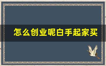 怎么创业呢白手起家买鞋服(创业做鞋子)_https://www.eamstsz.com_科创板_第1张