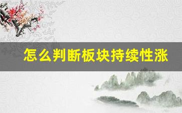 怎么判断板块持续性涨停(人气板块怎么判断)_https://www.erdeww.com_期货行情_第1张