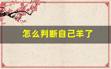 怎么判断自己羊了