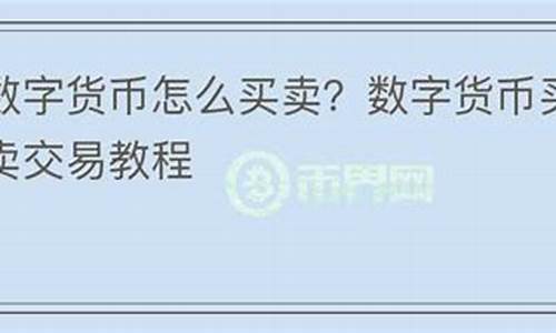 怎么在58上买卖数字货币平台赚钱呢(怎么在58上买卖数字货币平台赚钱呢知乎)(图1)