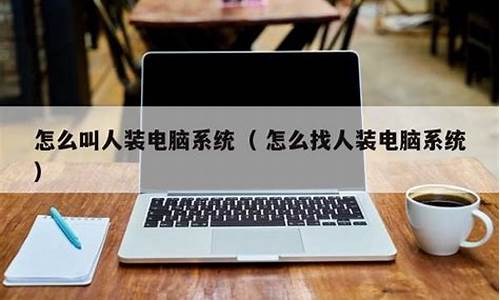 如何在淘宝组装电脑,怎么在淘宝找人装电脑系统