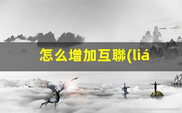 怎么增加互聯(lián)網(wǎng)運營(yíng)插圖