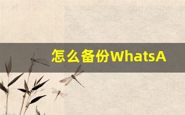 怎么备份WhatsApp对话