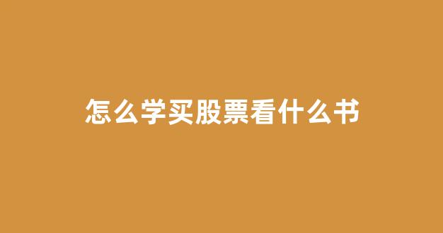 怎么学买股票看什么书(想学买股票)_https://www.dongshengweixin.com_上交所_第1张