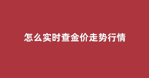 怎么查询金价走势_怎么实时查金价走势行情