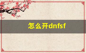 怎么开dnfsf(怎么开网店新手入门)