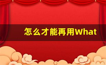 怎么才能再用WhatsApp