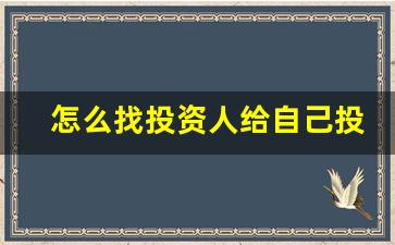 怎么找投资人给自己投资(我想入股公司去哪找公司)_https://www.kairu168.com_上期所_第1张