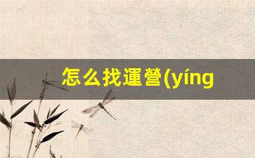 怎么找運營(yíng)團隊插圖