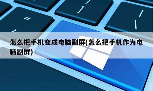 怎么把老手机变成电脑系统_怎么把老手机变成电脑系统