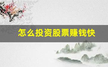 怎么投资股票赚钱快(投资股票怎样才能赚钱)_https://www.ljyuan-tech.com_北交所_第1张