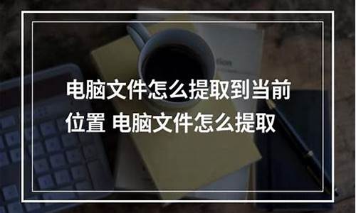 怎么提取我电脑系统镜像-如何获取系统镜像