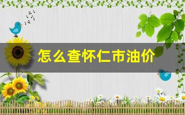 怎么查怀仁市油价_手机怎么查油价格查询
