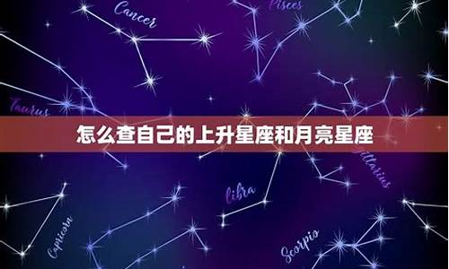 怎么查看月亮星座和上升星座-月亮星座时间对照表