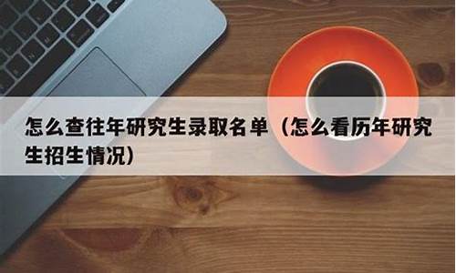 查研究生录取名单的网站_怎么查研究生录取名单