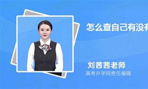 怎么查自己有没有被录取单招_怎么查询单招是否被录取