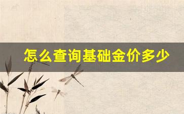 怎么查黄金的每日价格用什么软件_怎么查询基础金价多少