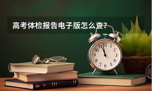 高考前需要体检吗,怎么查高考体检