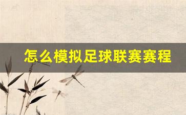 怎么模拟足球联赛赛程-模拟足球比赛