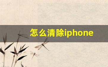 怎么清除iphone的系统数据(如何清除iphone系统数据)_https://www.gen-fastener.com_广期所_第1张