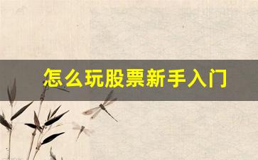怎么玩股票新手入门(普通人建议炒股吗)_https://www.gfdzclz.com_创业板_第1张