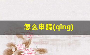 怎么申請(qǐng)澳大利亞簽證(申請(qǐng)澳大利亞簽證需要多少錢)