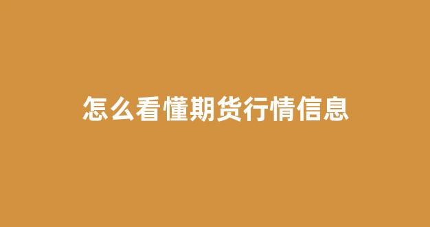 怎么看懂期货行情信息(如何看期货行情)_https://www.gfdzclz.com_科创板_第1张