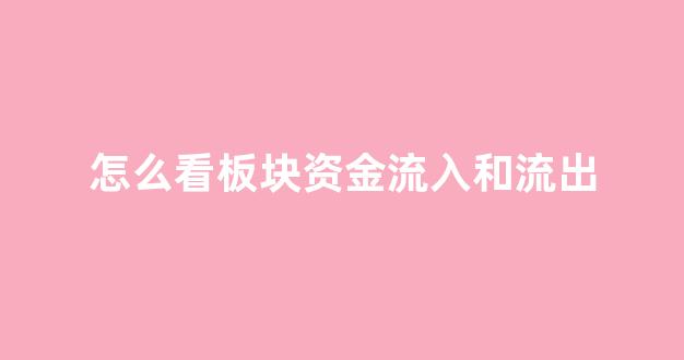 怎么看板块资金流入和流出(资金板块流向在哪看)_https://www.jnskb.com_效果图_第1张