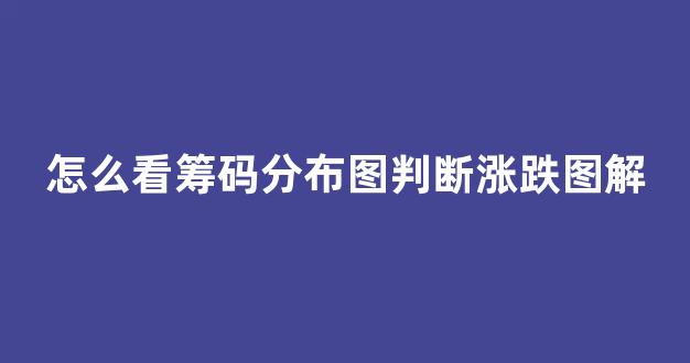 怎么看筹码分布图判断涨跌图解(怎么看筹码的分布)_https://www.eamstsz.com_北交所_第1张