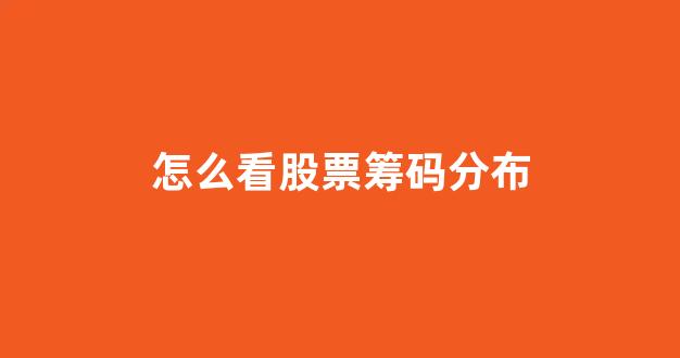 怎么看股票筹码分布(股票筹码分布图在哪里找)_https://www.shshucaipeisong.com_创业板_第1张