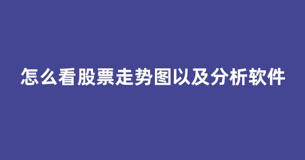 怎么看股票走势图以及分析软件(怎么看股票走势图以及分析 k线图)_https://www.qgjzrcxxzxpt.com_上期所_第1张
