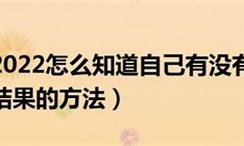 怎么知道自己有没有被录取大专,怎么知道自己有没有被录取