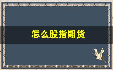怎么股指期货(股指期货技巧方法)_https://www.shshucaipeisong.com_上交所_第1张