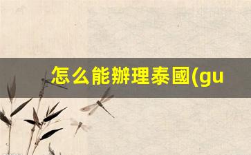 如何在泰國(guó)快速辦理銀行卡？必備材料與流程解析