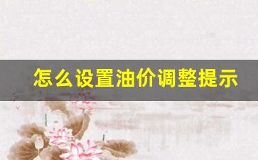 油价调整提醒软件-怎么设置油价调整提示