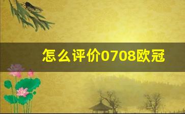 怎么评价0708欧冠决赛-0708赛季欧冠决赛