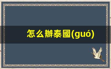 如何輕松辦理泰國(guó)旅游簽證攻略詳解