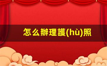 怎么辦理護(hù)照和簽證(出國(guó)旅游怎么辦理護(hù)照和簽證)