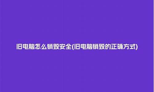 怎么销毁电脑系统,如何销毁电脑