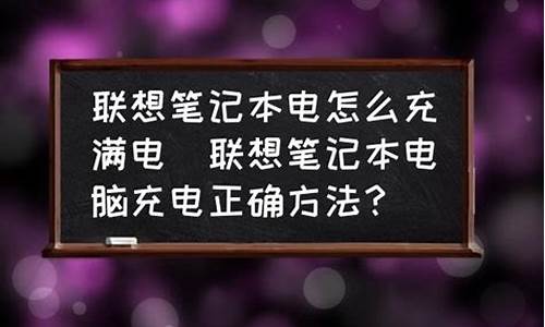 怎样20秒充满电脑系统_怎么让电脑快速充电