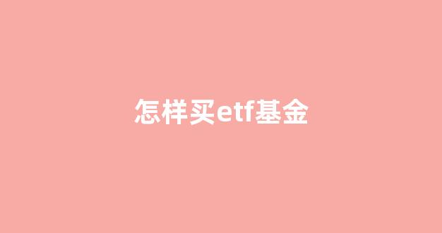 怎样买etf基金(怎么买入etf基金)_https://www.jnskb.com_设计报价_第1张