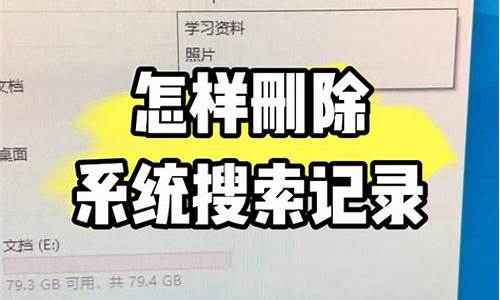 怎样删除电脑系统安装记录_怎样删除电脑系统安装记录