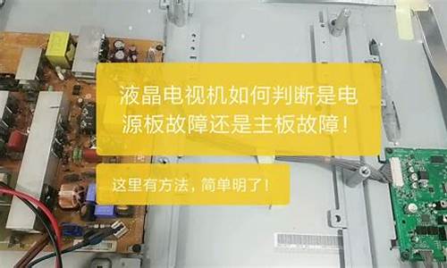 怎样判断液晶电视主板坏了_液晶电视换个主板大概多少钱