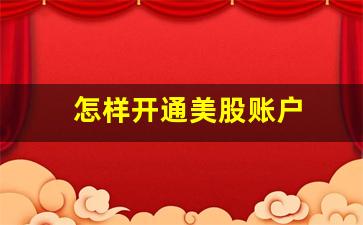 怎样开通美股账户(如何开通美股账户)_https://www.gzyhshgzzx.com_郑商所_第1张