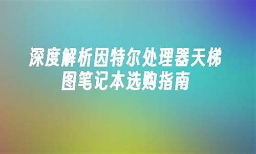 怎样恢复因特尔笔记本电脑系统,怎样恢复因特尔笔记本电脑系统设置