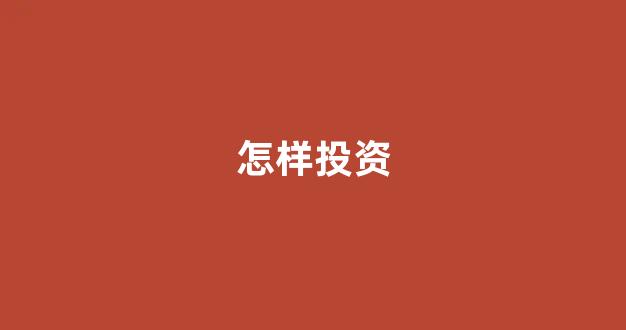 怎样投资(通缩应该怎样投资)_https://www.qgjzrcxxzxpt.com_上期所_第1张