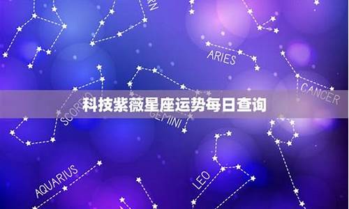 怎样查星座运势查询_怎样查星座运势