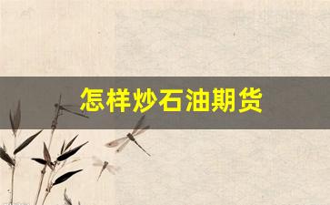 怎样炒石油期货(炒石油期货的悲惨下场)_https://www.hangfeite.com_科创板_第1张