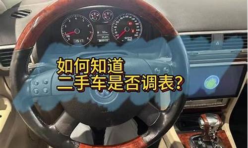 如何查看二手车是否调表_怎样知道二手车是否调过表