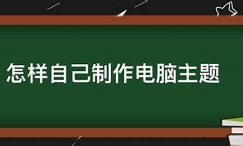 自己做小电脑_怎样自己制作小型电脑系统